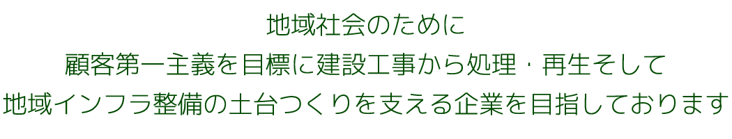 �n��Љ�̂��߂Ɍڋq����`��ڕW�Ɍ��ݍH�����珈���E�Đ������Ēn��C���t�������̓y�������x�����Ƃ�ڎw���Ă���܂�